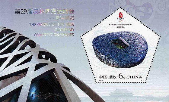 2007-32 《第29届奥林匹克运动会-竞赛场馆》纪念邮票、小型张